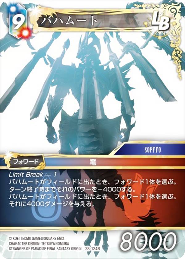 ファイナルファンタジーTCG 28-124R バハムート (R レア) ブースターパック 夢幻の海 Opus 28 (FFTCG)