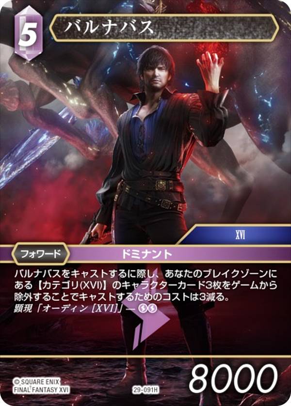 ファイナルファンタジーTCG 29-091H バルナバス (H ヒーロー) ブースターパック 至福の永劫 Opus 29 (FFTCG)