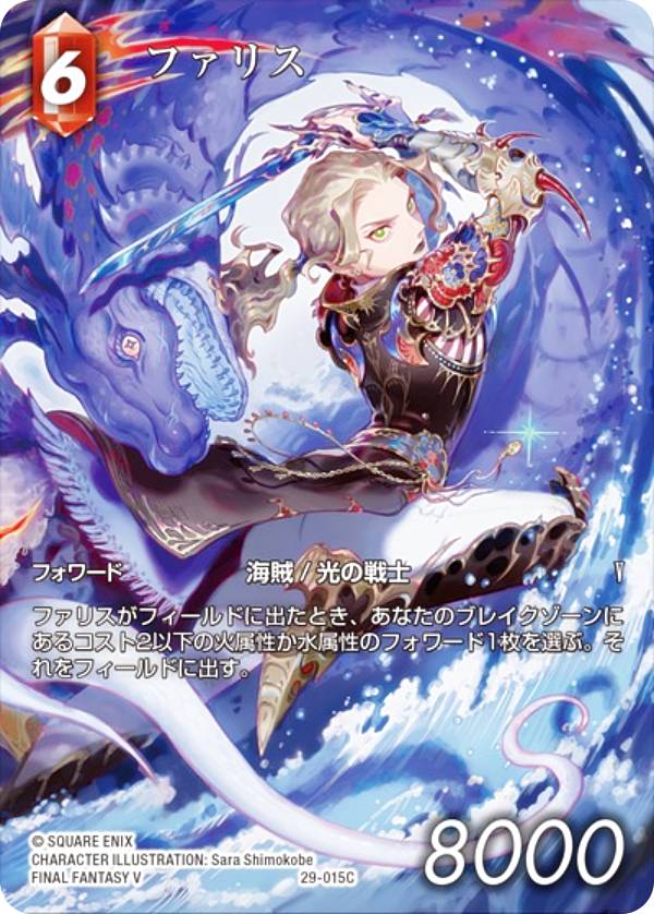 【プレミアム/フルアート版】ファイナルファンタジーTCG 29-015C ファリス (C コモン) ブースターパック 至福の永劫 Opus 29 (FFTCG)