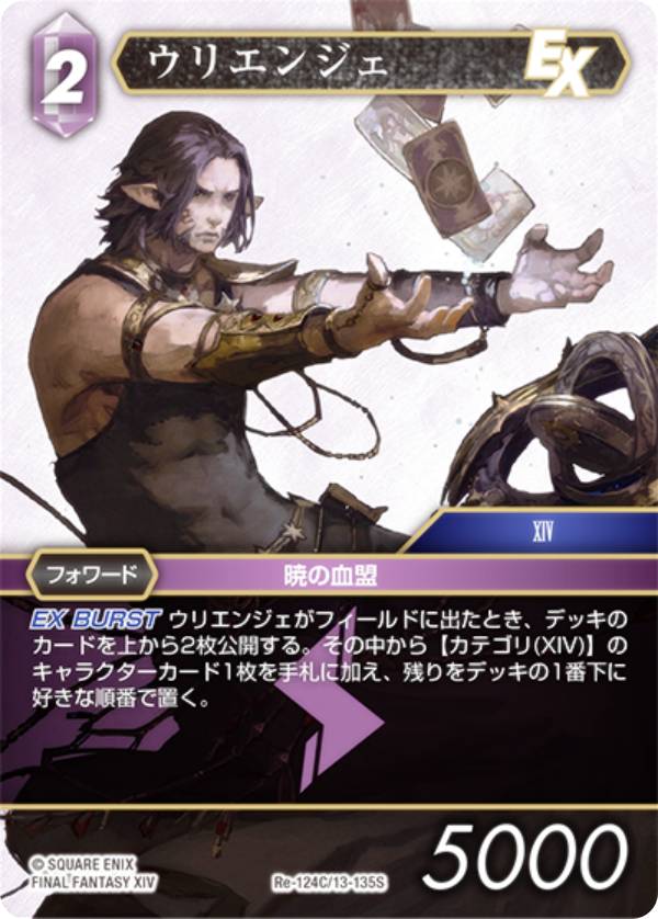 ファイナルファンタジーTCG Re-124C/13-135S ウリエンジェ (C コモン) ブースターパック レガシーコレクション (FFTCG)