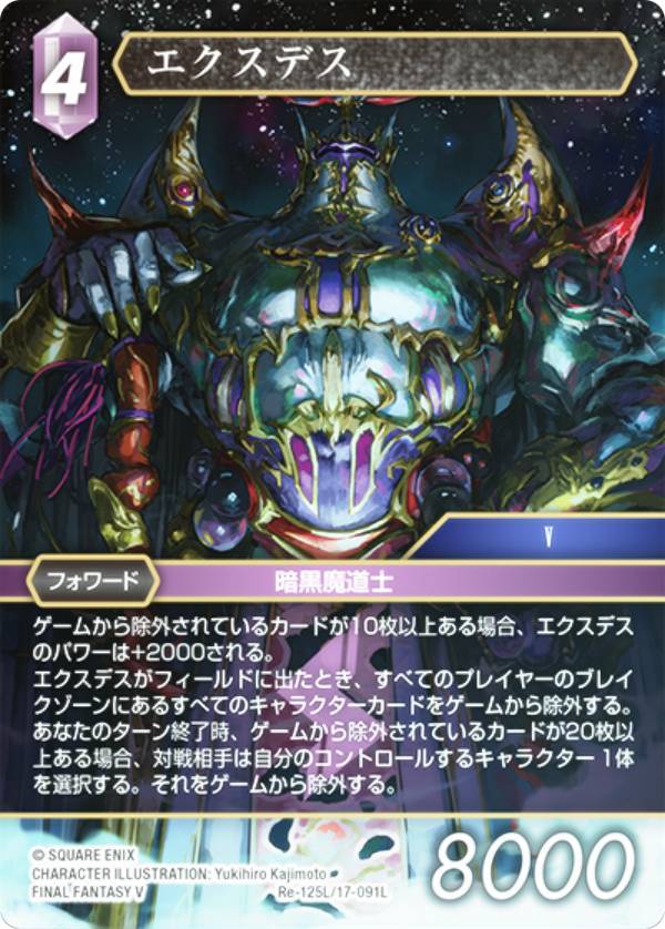 【プレミアム】ファイナルファンタジーTCG Re-125L/17-091L エクスデス (L レジェンド) ブースターパック レガシーコレクション (FFTCG)