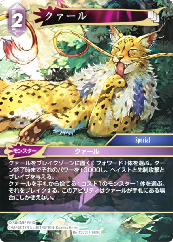 ڥץߥۥեʥե󥿥TCG Re-130C/7-089C  (C ) ֡ѥå 쥬쥯 (FFTCG)