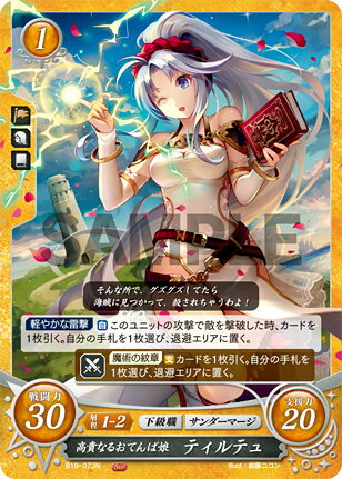 ファイアーエムブレム サイファ B19-073 高貴なるおてんば娘 ティルテュ (N ノーマル) ブースターパック 第19弾 覇天の聖焔