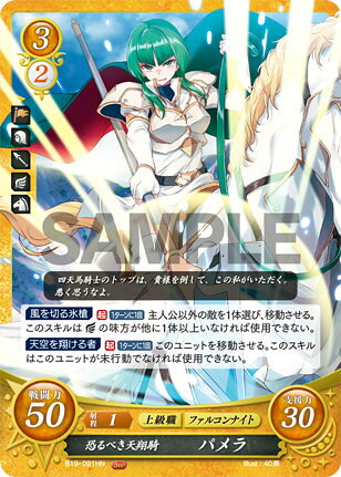 ファイアーエムブレム サイファ B19-091 恐るべき天翔騎 パメラ (HN ハイノーマル) ブースターパック 第19弾 覇天の聖焔