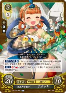 ファイアーエムブレム サイファ B21-013 魂震わす歌声 アネット (HN ハイノーマル) ブースターパック 第21弾 劫火の嵐