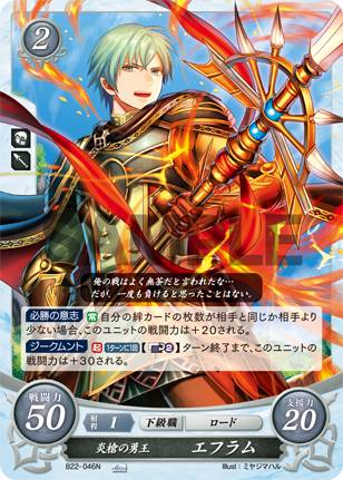 ファイアーエムブレム サイファ B22-046 炎槍の勇王 エフラム (N ノーマル) ブースターパック 第22弾 英雄たちの凱歌
