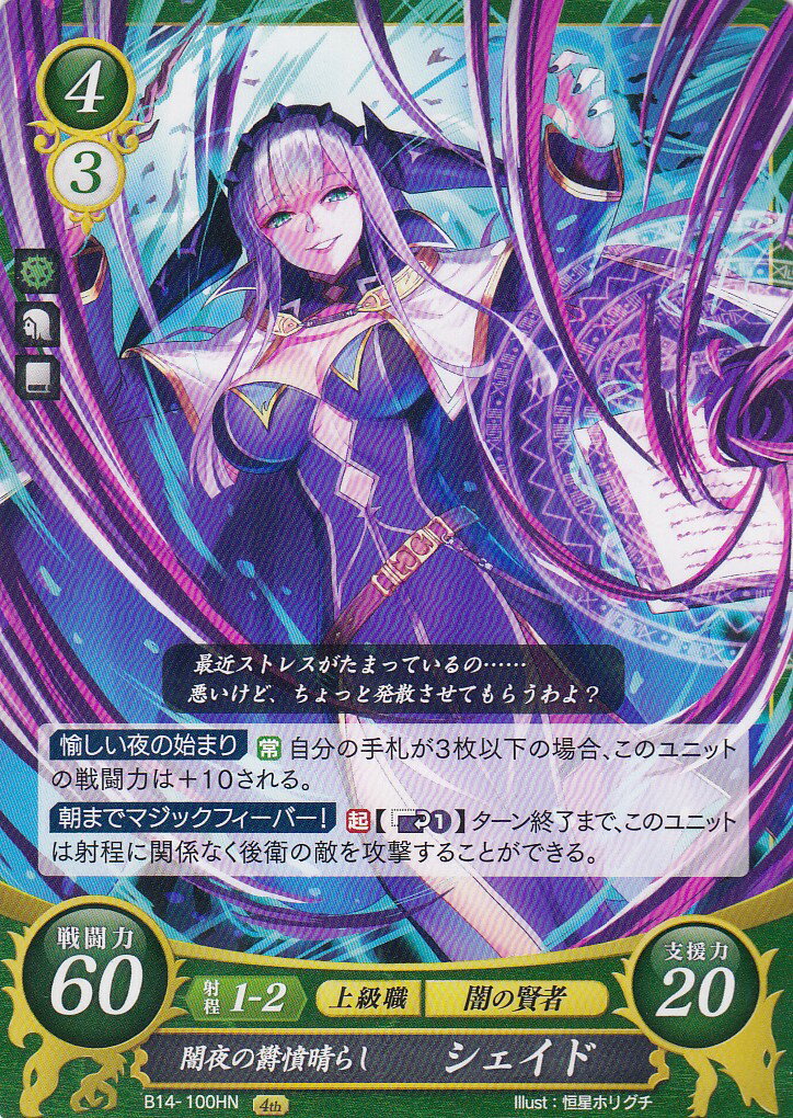 ファイアーエムブレム サイファ B14-100 闇夜の欝憤晴らし シェイド (HN ハイノーマル) ブースターパック 第14弾 瞳の見つめる未来