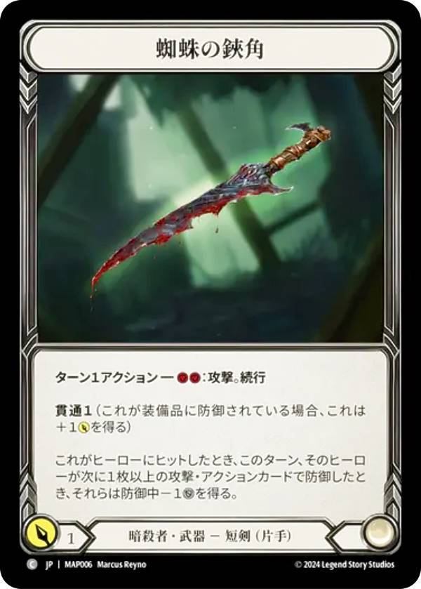 フレッシュ＆ブラッド MAP JP 006 蜘蛛の鋏角 (日本語版 C コモン) Flesh and Blood 霧隠の秘境：アーカイブパック