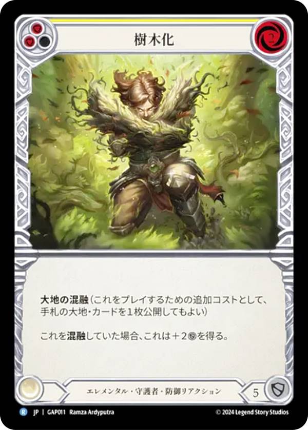 フレッシュ＆ブラッド JP GAP JP 011 樹木化 (日本語版 R レア) Flesh and Blood マスタリーパック アーカイブ：守護者