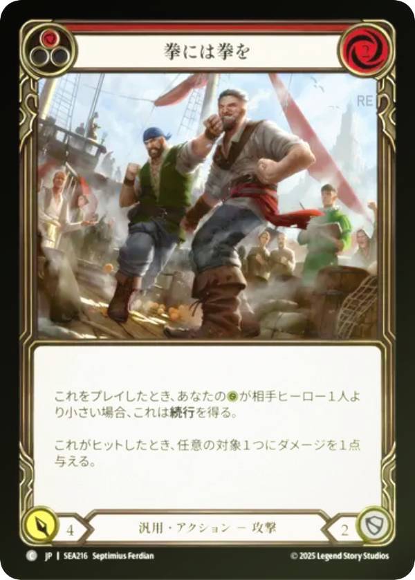 【レインボー・FOIL】フレッシュ＆ブラッド SEA JP 216 拳には拳を (日本語版 C コモン) Flesh and Blood 蒼海の秘宝