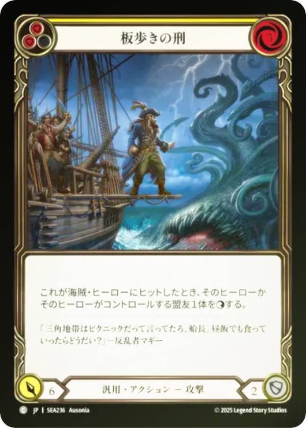 【レインボー・FOIL】フレッシュ＆ブラッド SEA JP 236 板歩きの刑 (日本語版 C コモン) Flesh and Blood 蒼海の秘宝