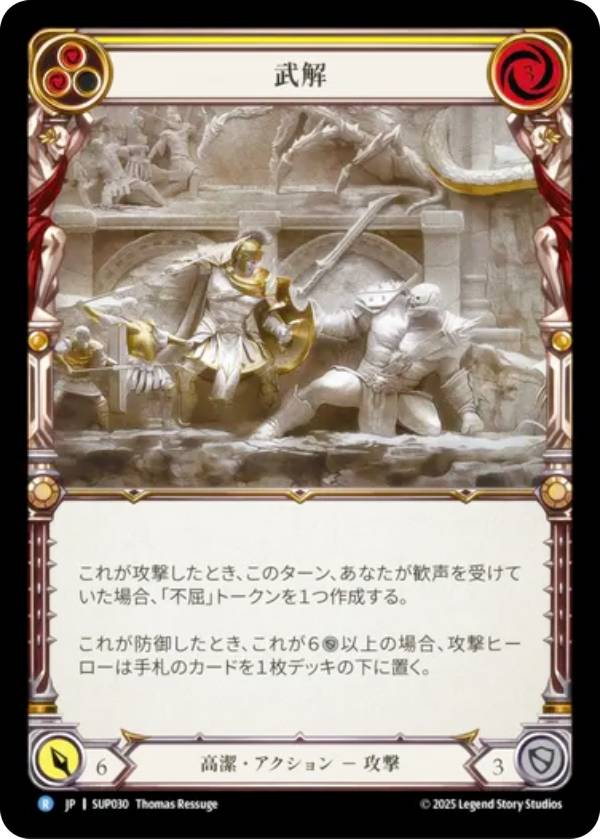 フレッシュ＆ブラッド SUP JP 030 武解 (日本語版 R レア) Flesh and Blood 闘魂激突