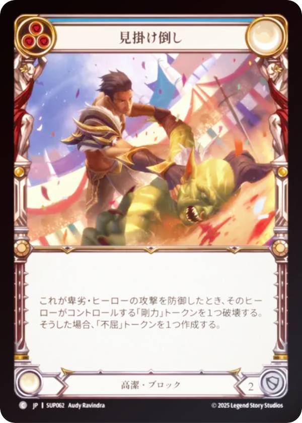 【レインボー・FOIL】フレッシュ＆ブラッド SUP JP 062 見掛け倒し (日本語版 C コモン) Flesh and Blood 闘魂激突