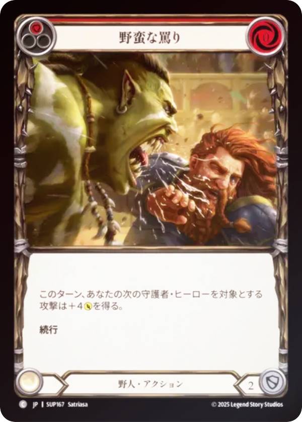 【レインボー・FOIL】フレッシュ＆ブラッド SUP JP 167 野蛮な罵り (日本語版 C コモン) Flesh and Blood 闘魂激突