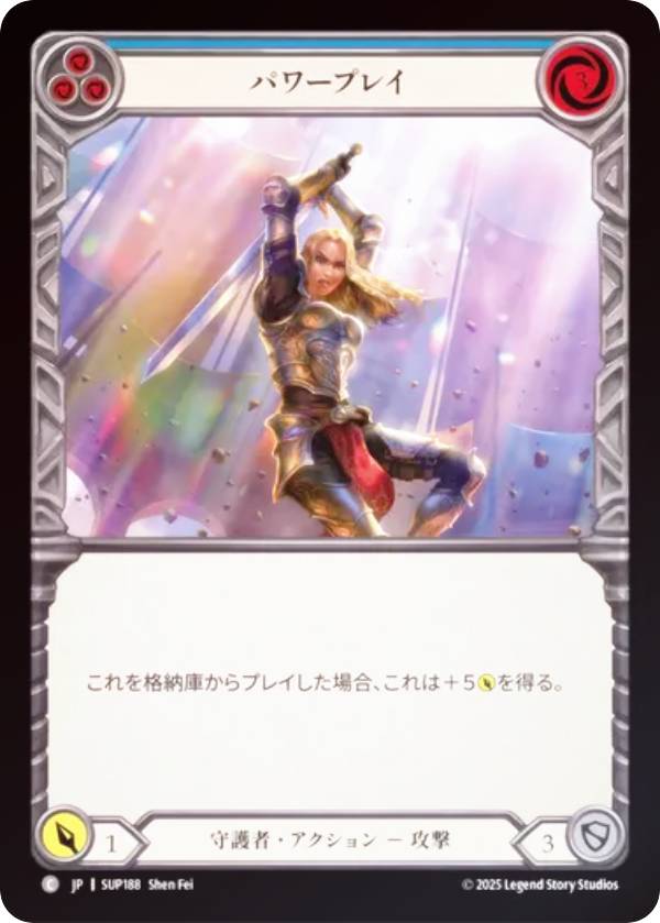 【レインボー・FOIL】フレッシュ＆ブラッド SUP JP 188 パワープレイ (日本語版 C コモン) Flesh and Blood 闘魂激突