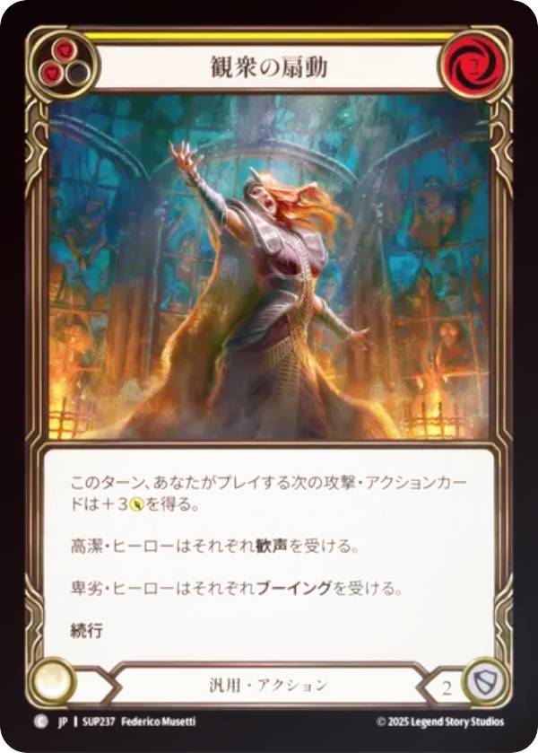 【レインボー・FOIL】フレッシュ＆ブラッド SUP JP 237 観衆の扇動 (日本語版 C コモン) Flesh and Blood 闘魂激突