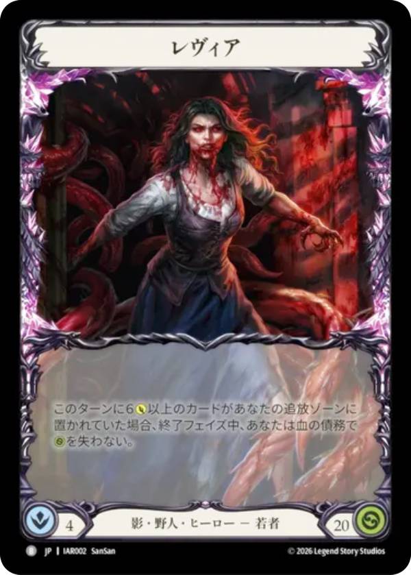 フレッシュ＆ブラッド IAR JP 002 レヴィア (日本語版 B ベーシック) Flesh and Blood ブースターパック 侵奪されし影冠