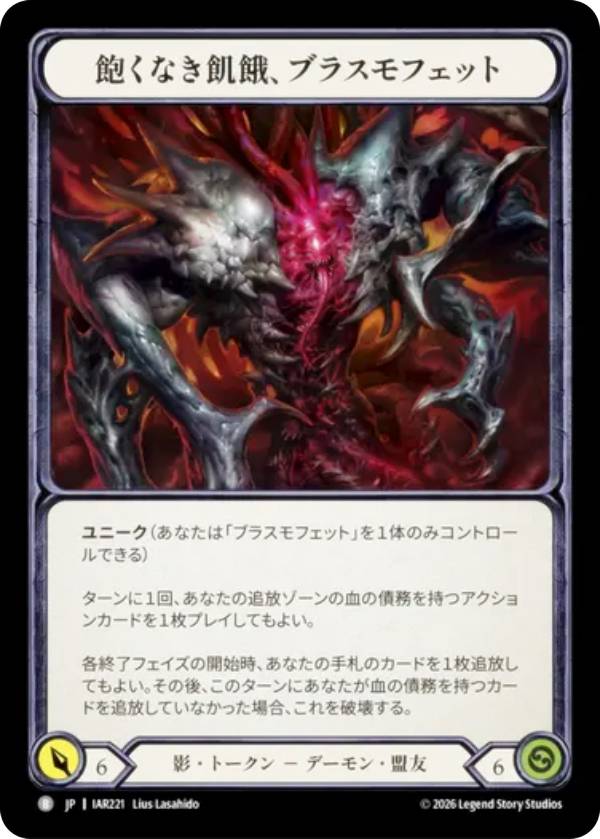 フレッシュ＆ブラッド IAR JP 221 飽くなき飢餓、ブラスモフェット (日本語版 B ベーシック) Flesh and Blood ブースターパック 侵奪されし影冠