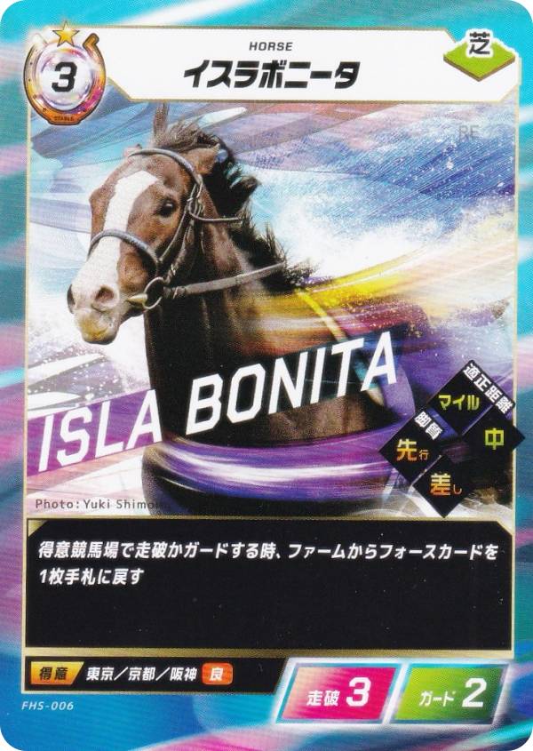 フォース・オブ・ザ・ホース FHS-006 イスラボニータ (N ノーマル) ブースターパック第4弾 GO FASTER