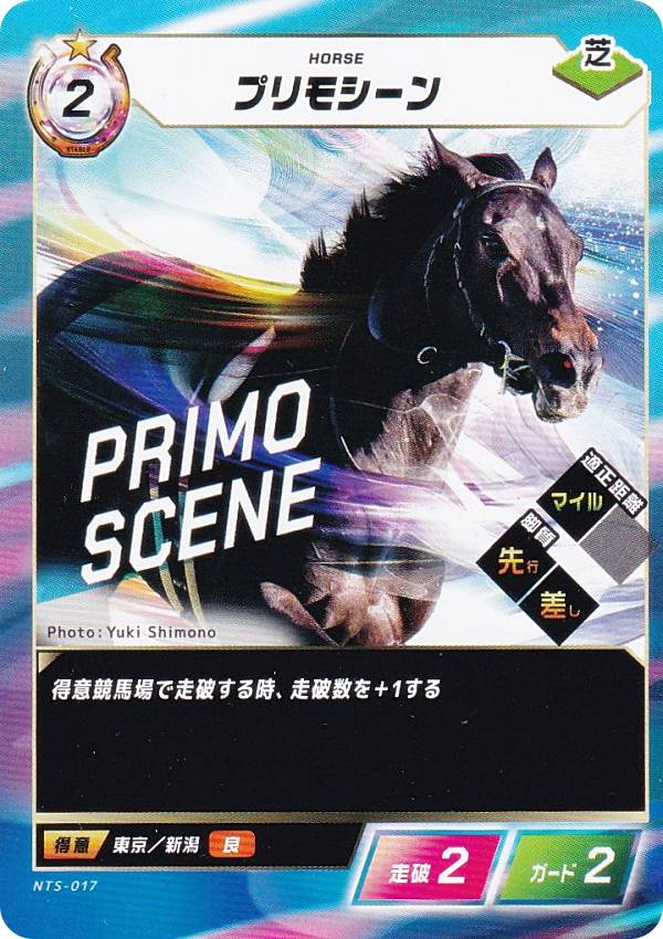 フォース・オブ・ザ・ホース NTS-017 プリモシーン (N ノーマル) Force of the Horse ブースターパック第2弾 英雄VS豪傑