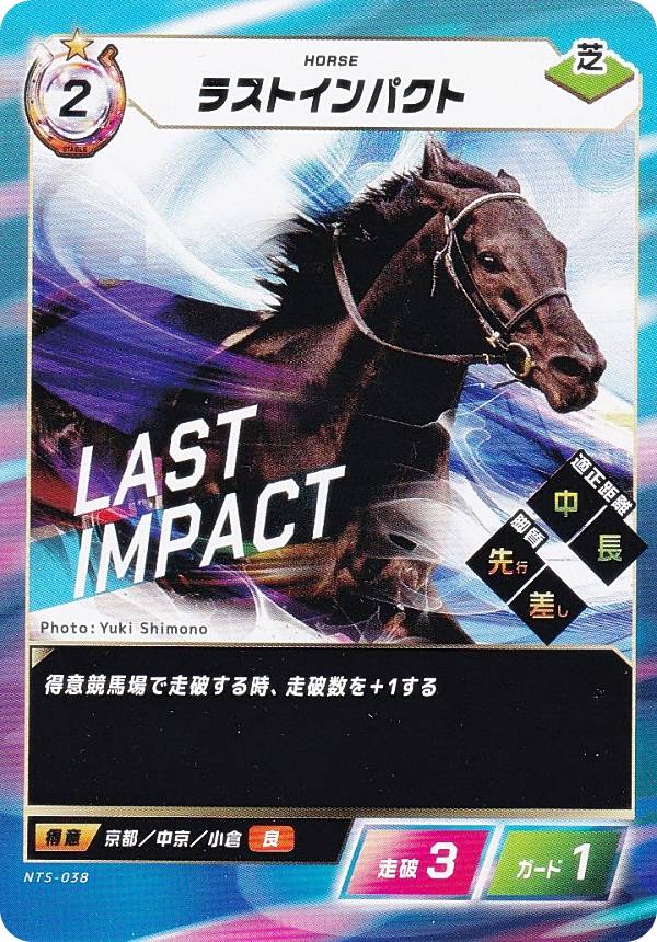フォース オブ ザ ホース NTS-038 ラストインパクト (N ノーマル) Force of the Horse ブースターパック第2弾 英雄VS豪傑