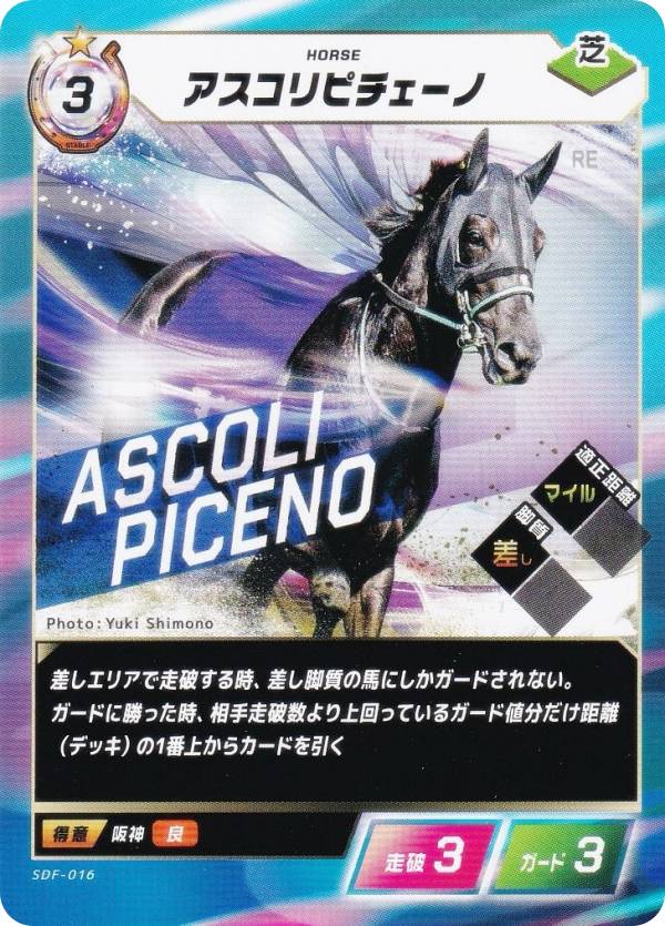 フォース・オブ・ザ・ホース SDF-016 アスコリピチェー...