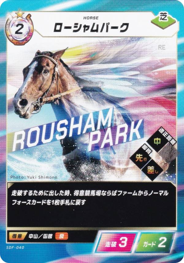 フォース・オブ・ザ・ホース SDF-040 ローシャムパーク (N ノーマル) Force of the Horse スターターキットのサムネイル