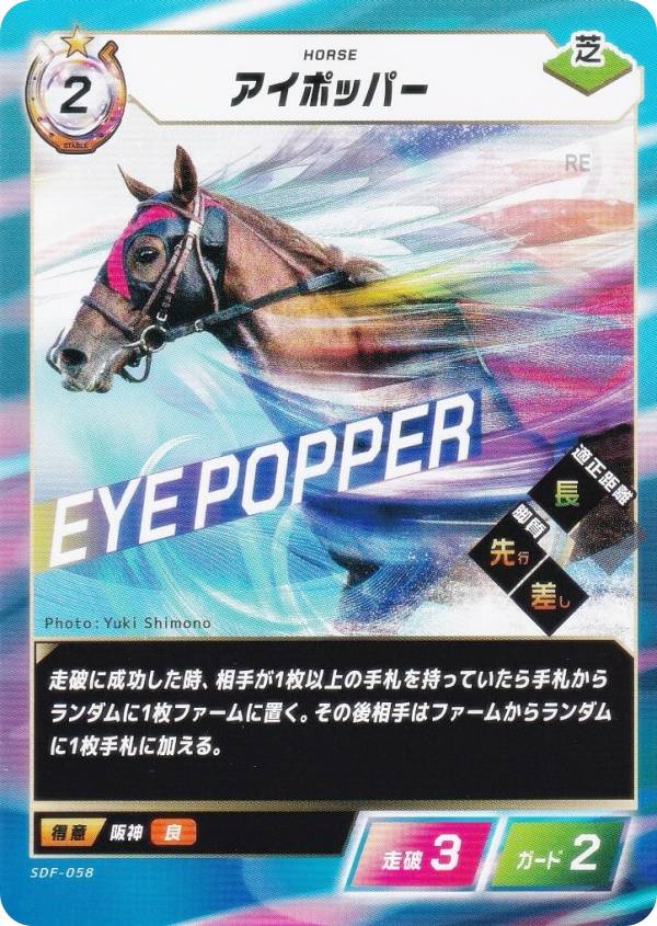 フォース・オブ・ザ・ホース SDF-058 アイポッパー (N ノーマル) Force of the Horse ブースターパック第1弾 競馬、新章