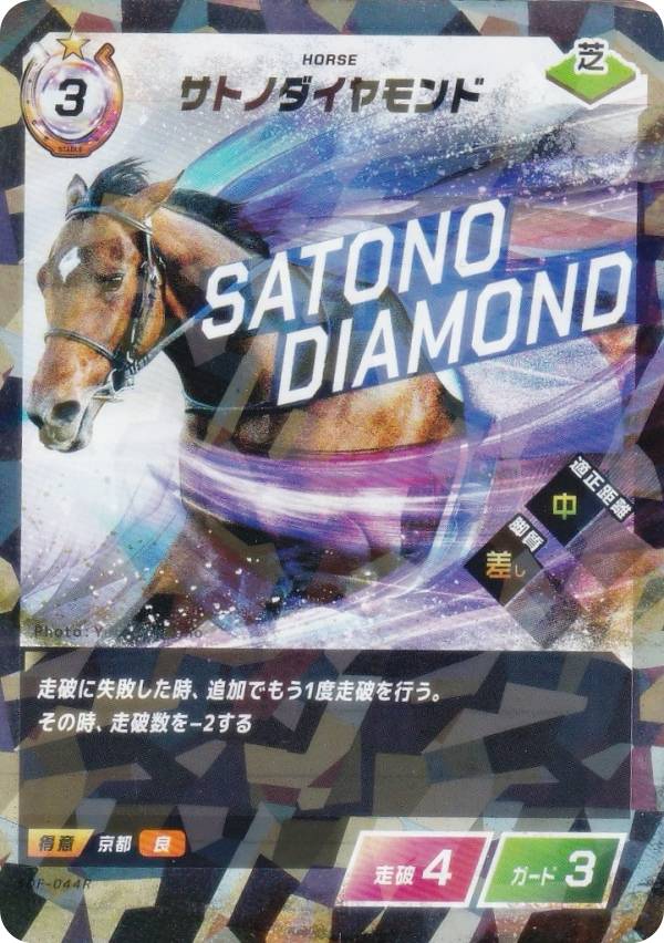 【パラレル】フォース・オブ・ザ・ホース SDF-044R サトノダイヤモンド (R レア) Force of the Horse ブースターパック第1弾 競馬、新章