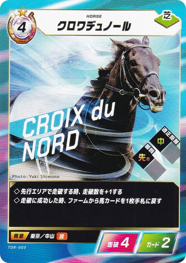 フォース・オブ・ザ・ホース TDR-003 クロワデュノール (N ノーマル) ブースターパック第3弾 砂の王 降臨