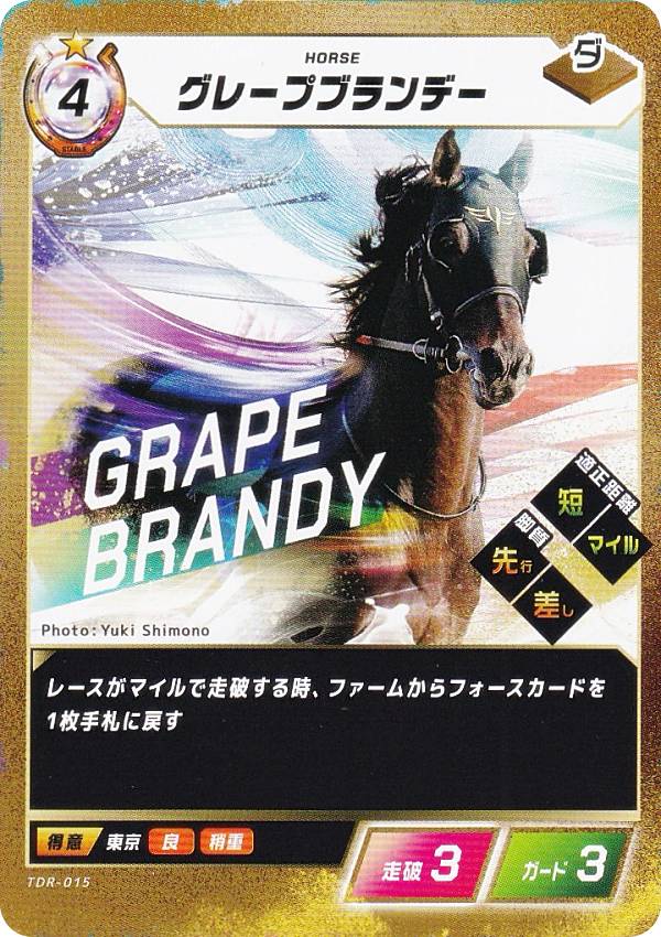 フォース・オブ・ザ・ホース TDR-015 グレープブランデー (N ノーマル) ブースターパック第3弾 砂の王 ..