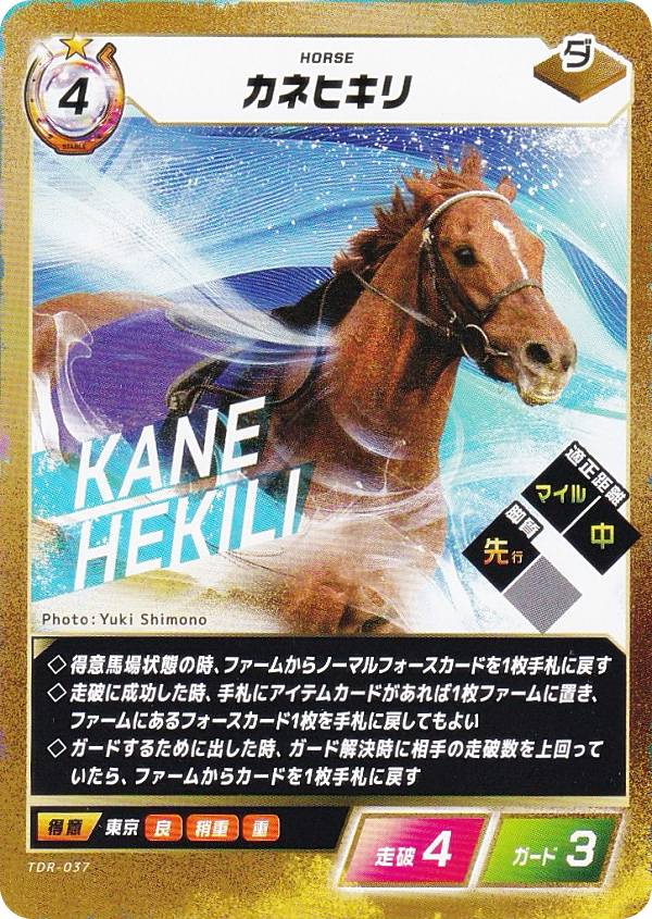 フォース・オブ・ザ・ホース TDR-037 カネヒキリ (N ノーマル) ブースターパック第3弾 砂の王 降臨