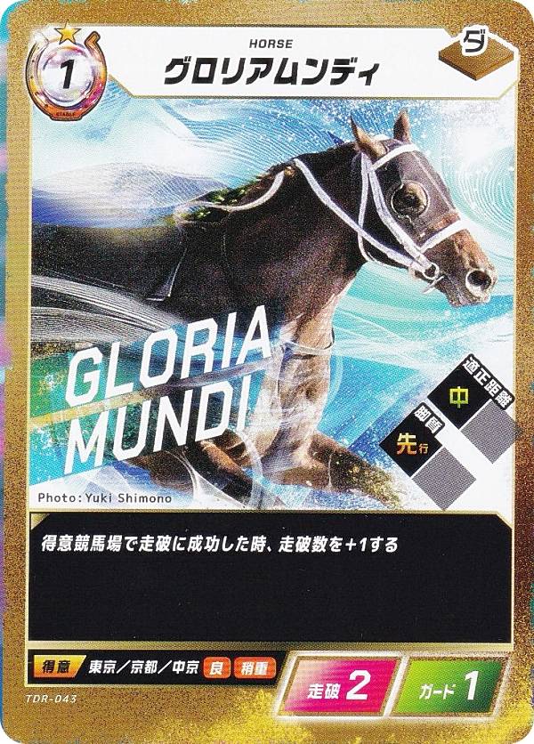 フォース・オブ・ザ・ホース TDR-043 グロリアムンディ (N ノーマル) ブースターパック第3弾 砂の王 降臨