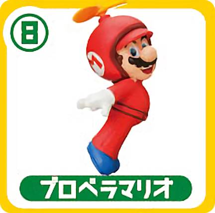 【08.プロペラマリオ】 チョコエッグ スーパーマリオ