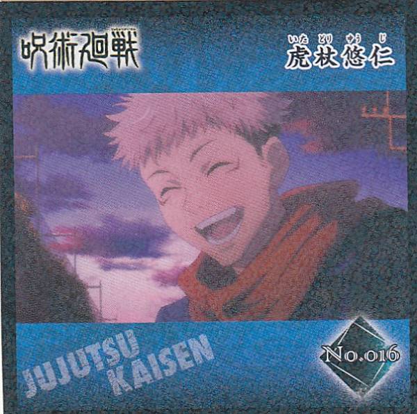 【No.016 虎杖悠仁】 呪術廻戦 シールコレクション