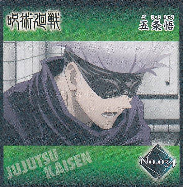 【No.034 五条悟】 呪術廻戦 シールコレクション