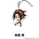【麻倉葉】 SHAMAN KING ぺたん娘 トレーディングアクリルストラップ Vol.1