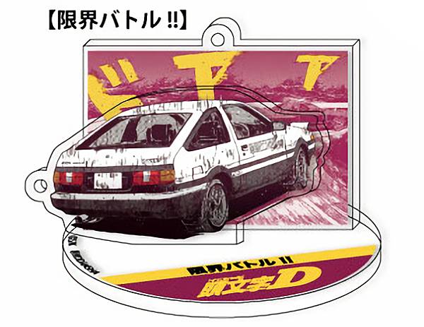 【限界バトル!!】 頭文字D エフェクトアクリルスタンド 第一弾