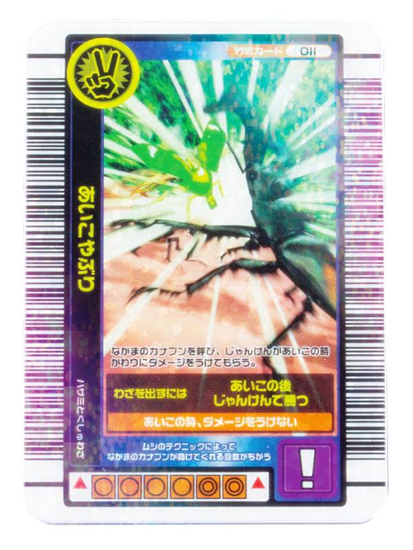【あいこやぶり】 甲虫王者ムシキ�