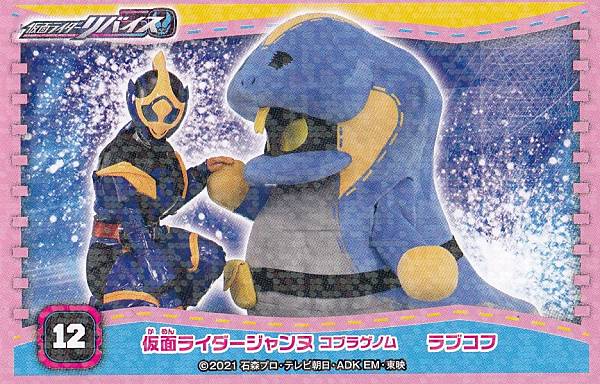 【12 仮面ライダージャンヌ コブラゲノム ラブコフ】 仮面ライダーリバイス シールコレクション