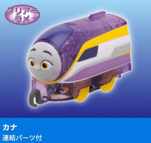 【3.カナ（連結パーツ付）】 カプセルプラレール きかんしゃトーマス あつまれ!キラキラの仲間たち編