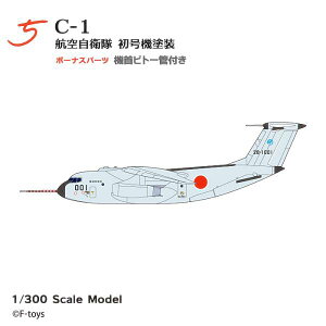 【5.C-1 航空自衛隊 初号機塗装】 日本の輸送機コレクション リブート