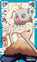 【嘴平伊之助】 鬼滅の刃 デコステッカー5(3)