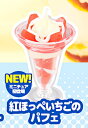 【紅ほっぺいちごのパフェ】ミニストップ ミニチュアスイーツコレクション