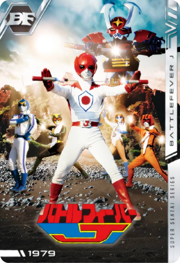 【No.03 [1979] バトルフィーバーJ (N ノーマル) 】 イタジャガ スーパー戦隊シリーズ 50周年記念カードコレクション