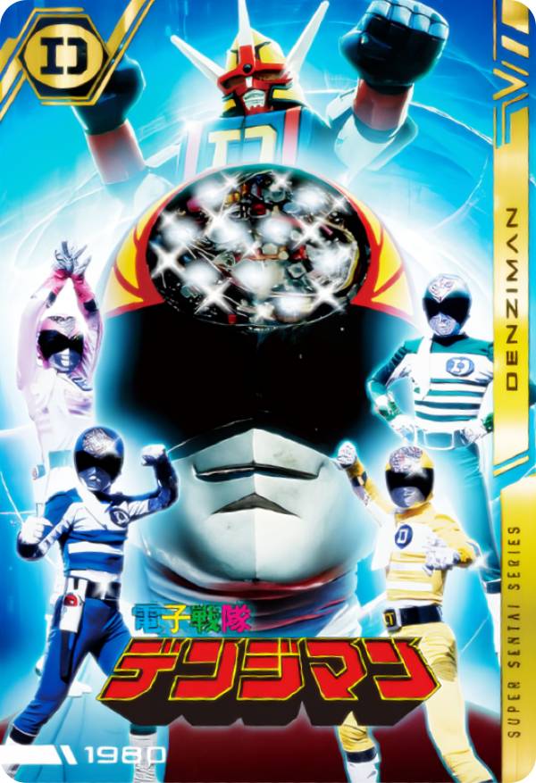 【No.04 [1980] 電子戦隊デンジマン (R レア) 】 イタジャガ スーパー戦隊シリーズ 50周年記念カードコレクション