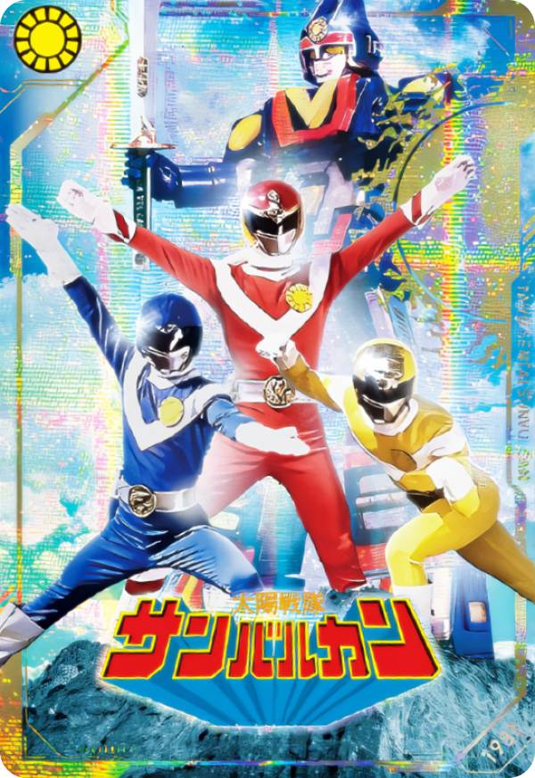 【[ホログラム仕様] No.05 [1981] 太陽戦隊サンバルカン (SR 戦隊レア) 】 イタジャガ スーパー戦隊シリーズ 50周年記念カードコレクション