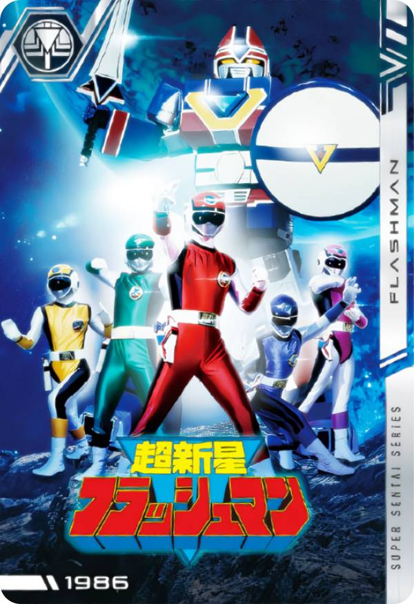 【No.10 [1986] 超新星フラッシュマン (N ノーマル) 】 イタジャガ スーパー戦隊シリーズ 50周年記念カードコレクション