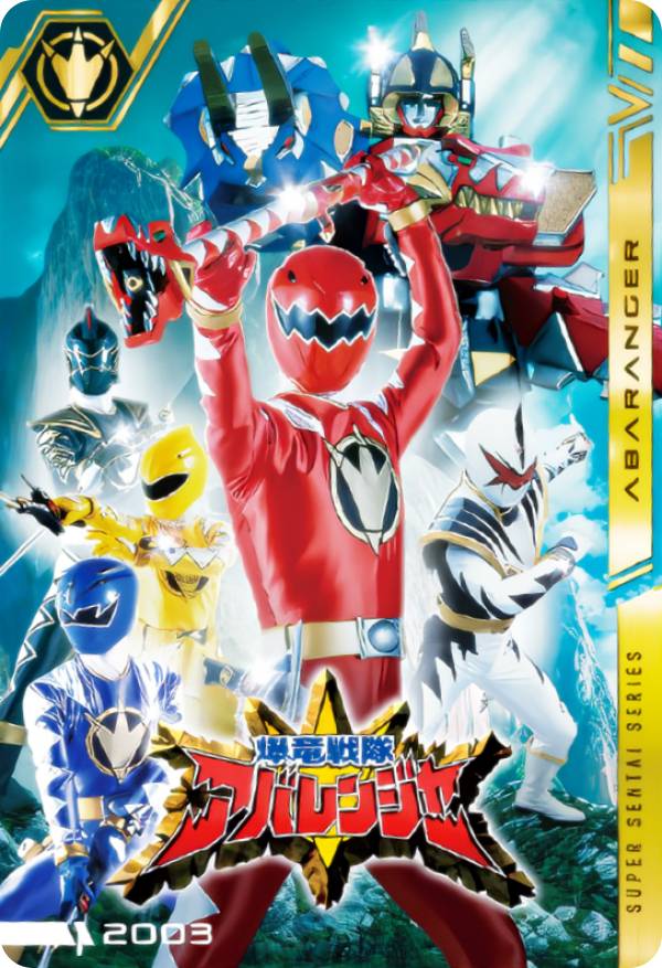 レア　ゼンマイ可動　いけいけアバレンジャー　全4種類コンプリート　アバレンジャー レア ゼンマイ可動 いけいけアバレンジャー 全4種類コンプリート