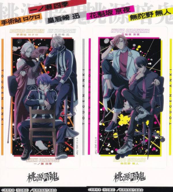 【一ノ瀬四季&皇后崎迅&手術岾ロクロ | 花魁坂京夜&無陀野無人 (シークレット) 】 桃源暗鬼 きゃらくたぶるステッカーズ